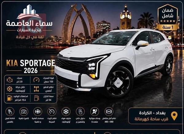 كيا سبورتاج 2026 للبيع في العراق -  بغداد